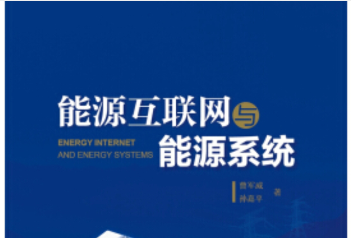 能源互联网与能源系统