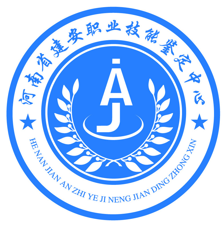 河南省建安职业技能鉴定中心