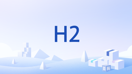 H2（一个开源的关系数据库）_百度百科