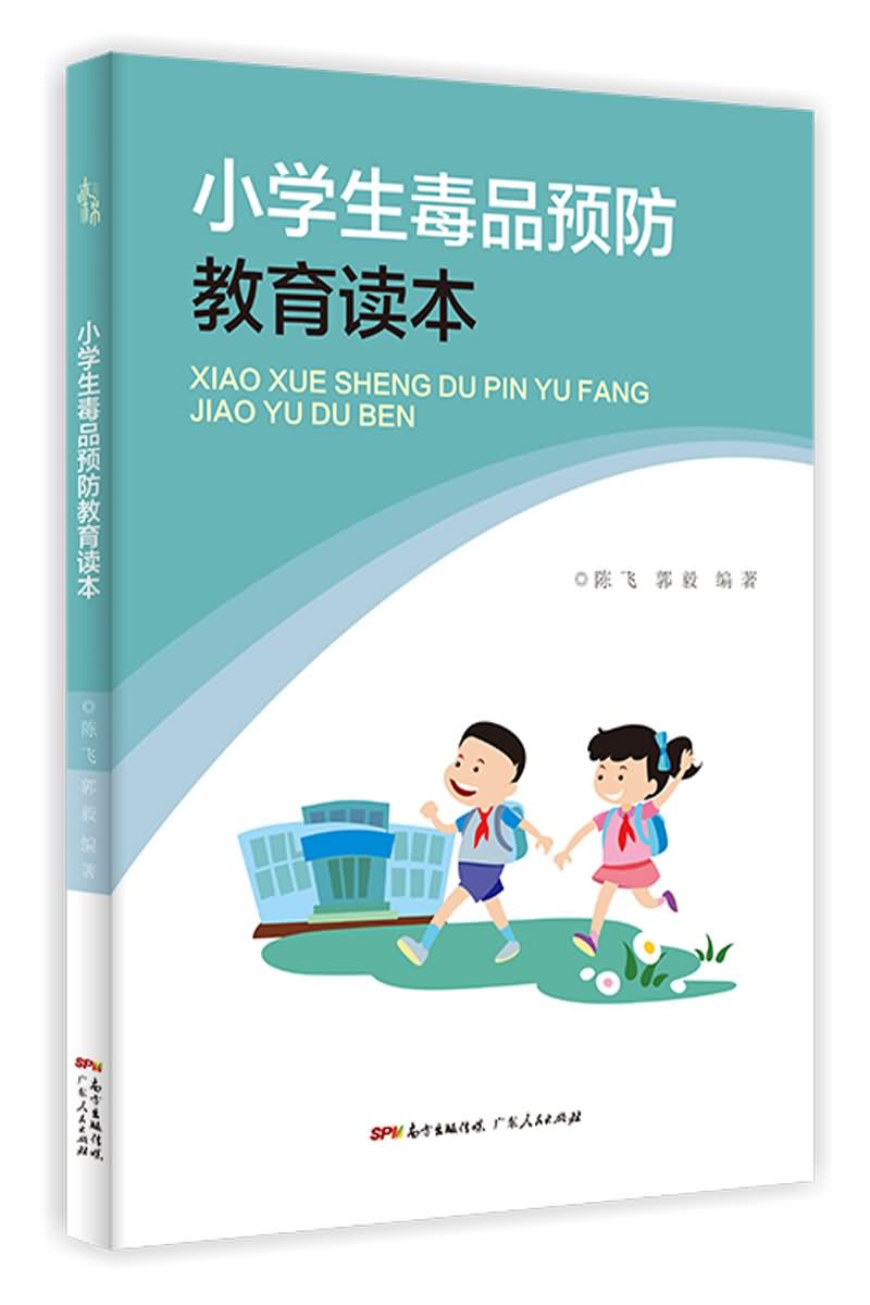 小学生毒品预防教育读本