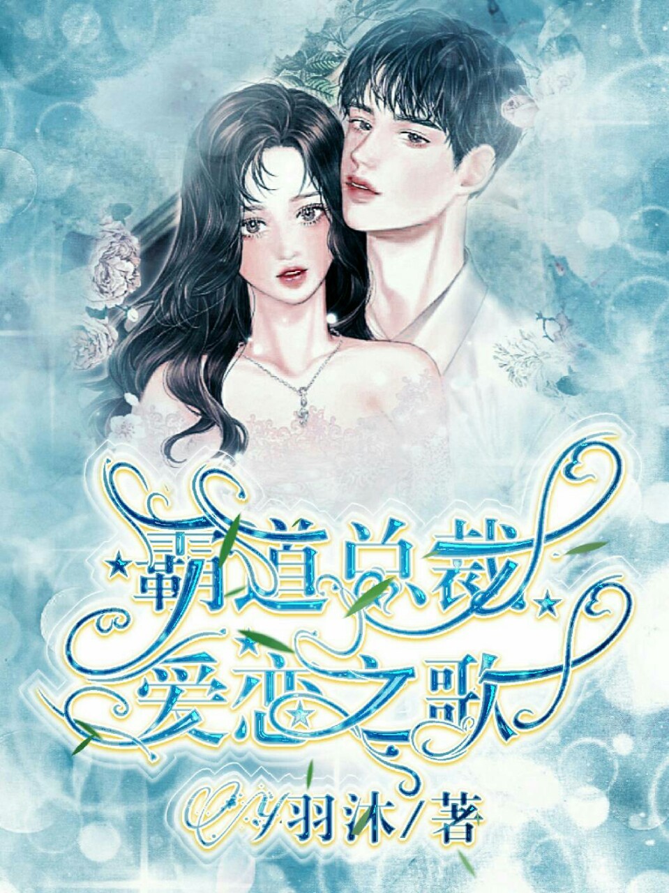  p>《霸道总裁:爱恋之歌》是连载于话本小说的一部都市言情类网络小说