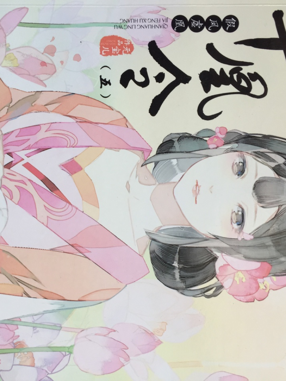 千凰令(5)假凤虚凰