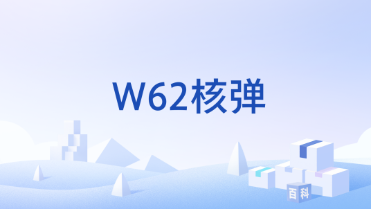 W62核弹_百度百科
