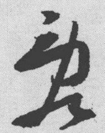 乱（汉语汉字）_百度百科