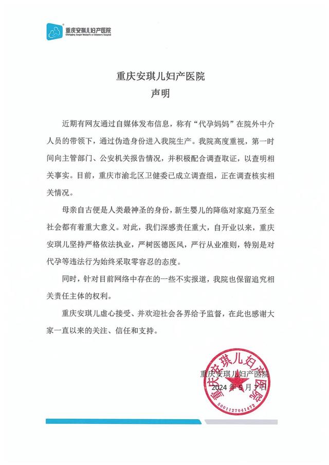 重庆安琪儿妇产医院,疑似有多个非法代孕的孕妈持虚假身份证在该医院