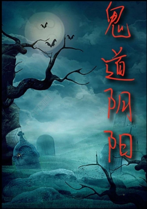  p>《鬼道阴阳》是连载于话本小说的一部灵异类网络小说,作者是帅帅的