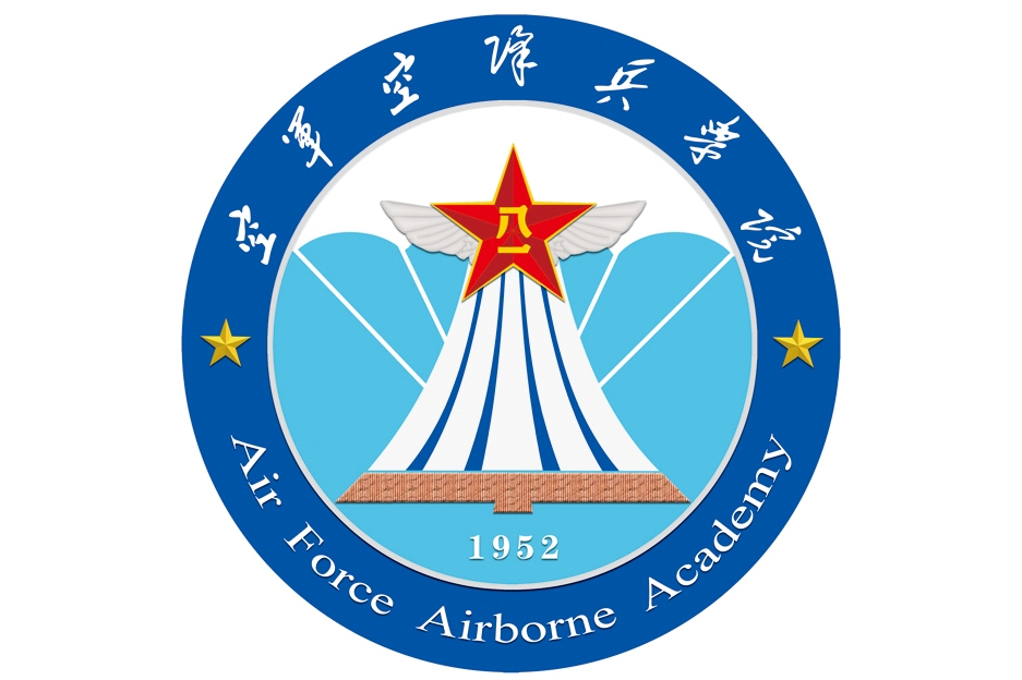 空军空降兵学院