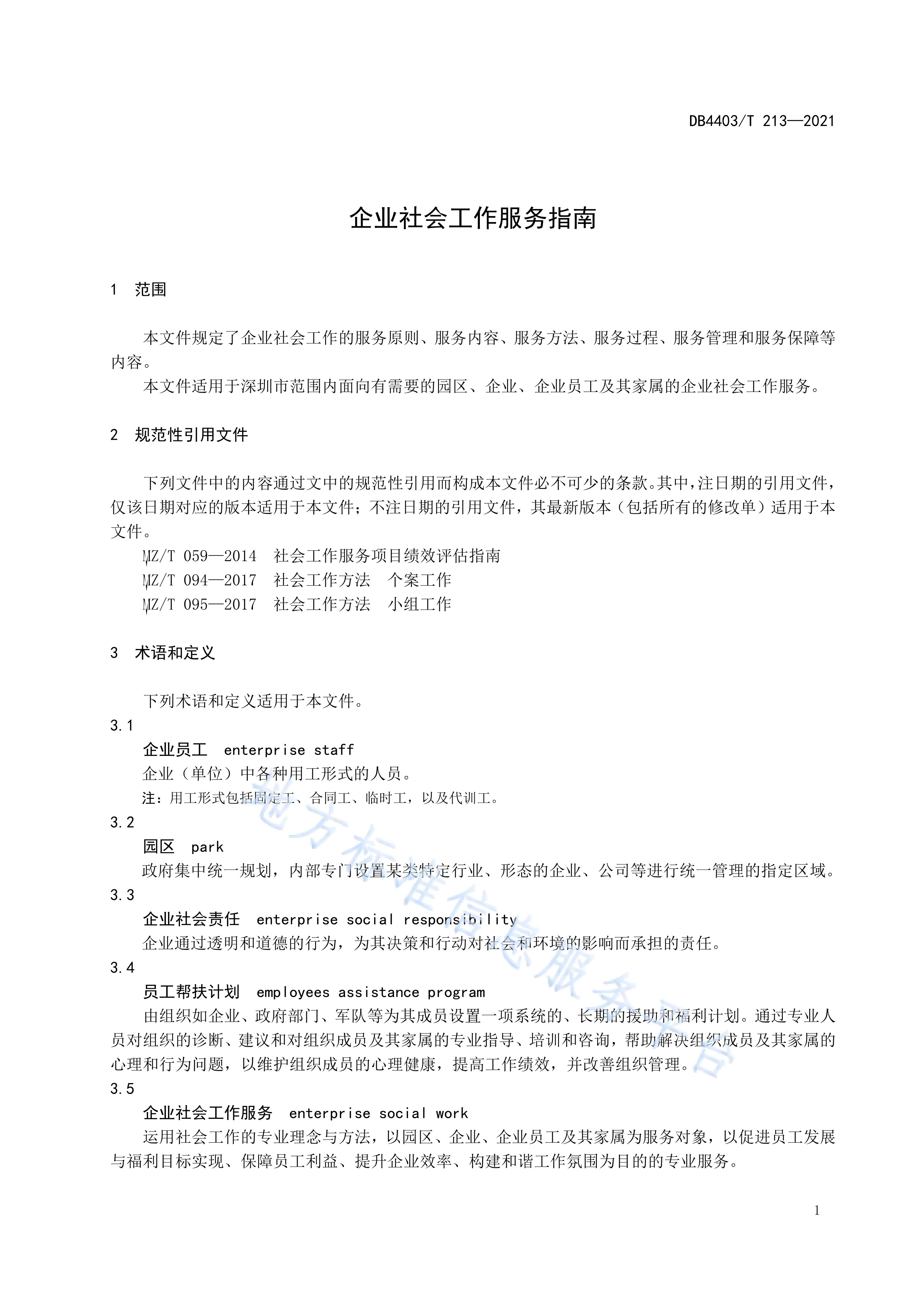 企业社会工作服务指南