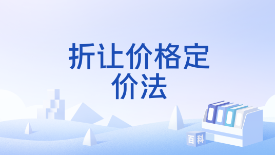 折让价格定价法_百度百科