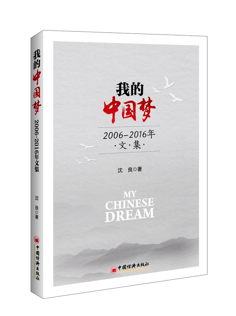 我的中国梦:2006-2016年文集