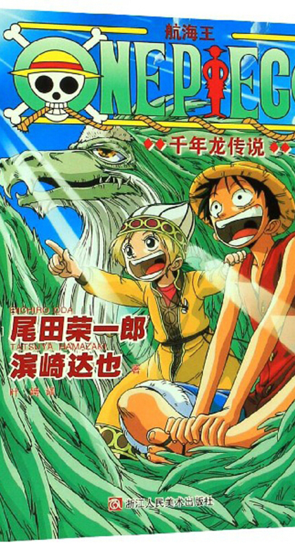 航海王. 千年龙传说