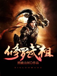 修罗武祖