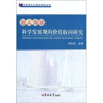 以人为本：科学发展观的价值取向研究_百度百科