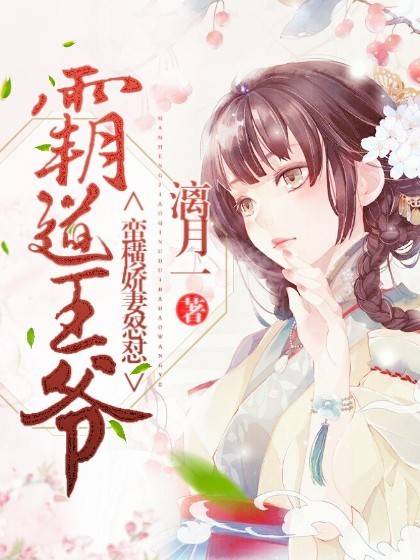 蛮横娇妻怒怼霸道王爷_百度百科