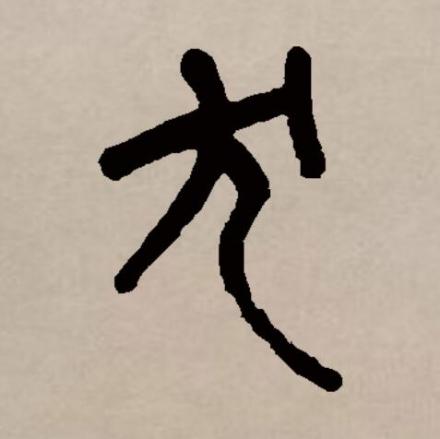 犬（汉语文字）_百度百科
