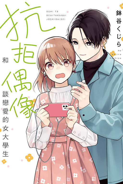 关于偶像恋爱的动漫