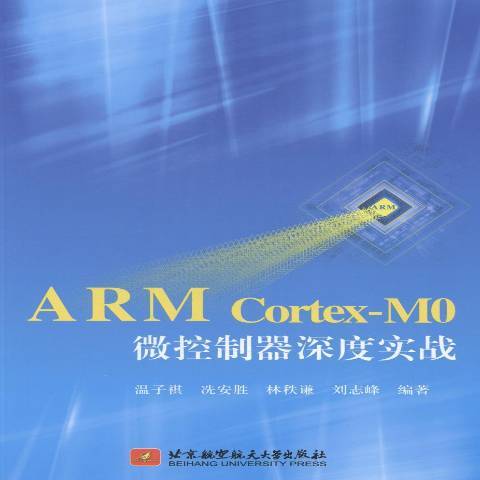 ARM Cortex-MO微控制器深度实战_百度百科