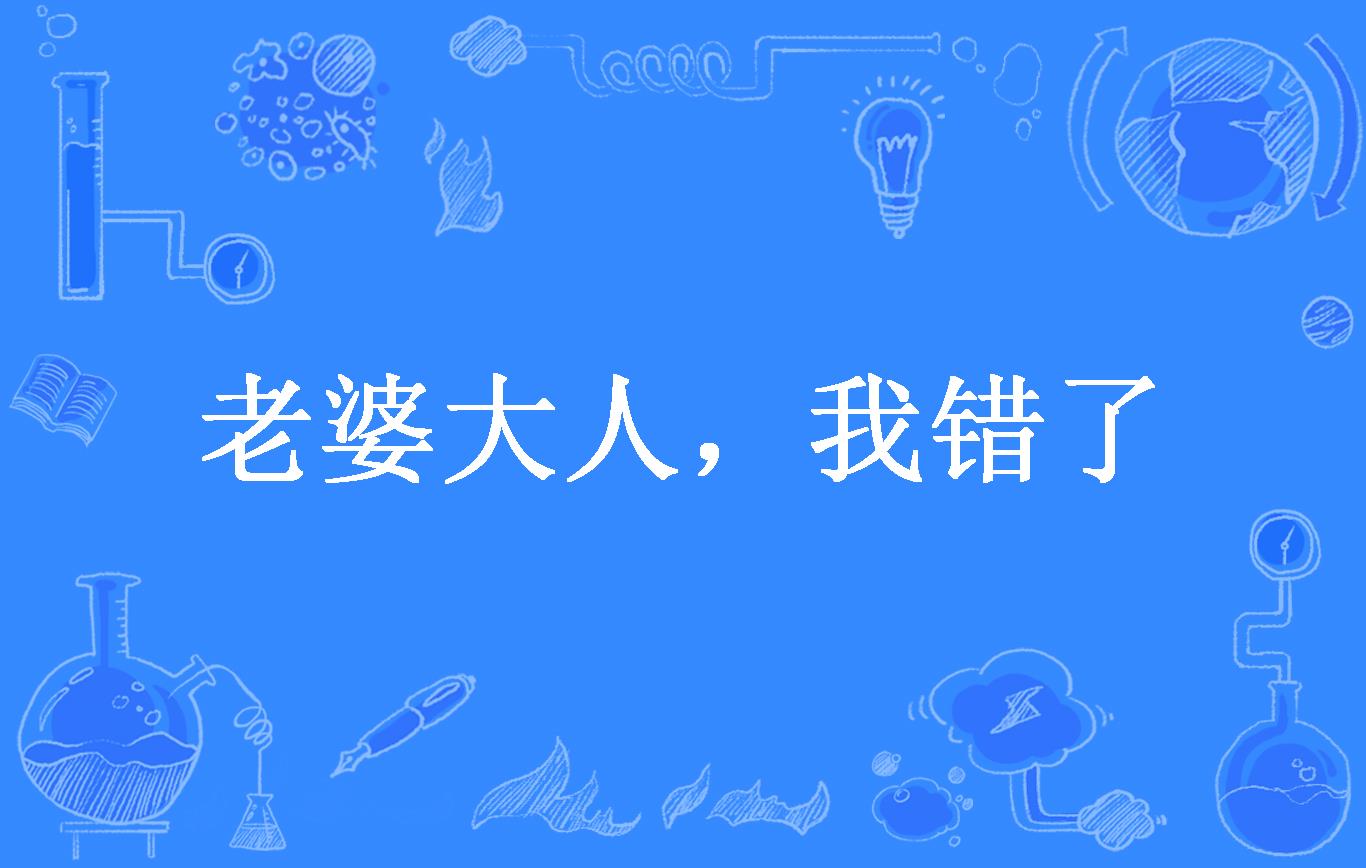 老婆大人,我错了