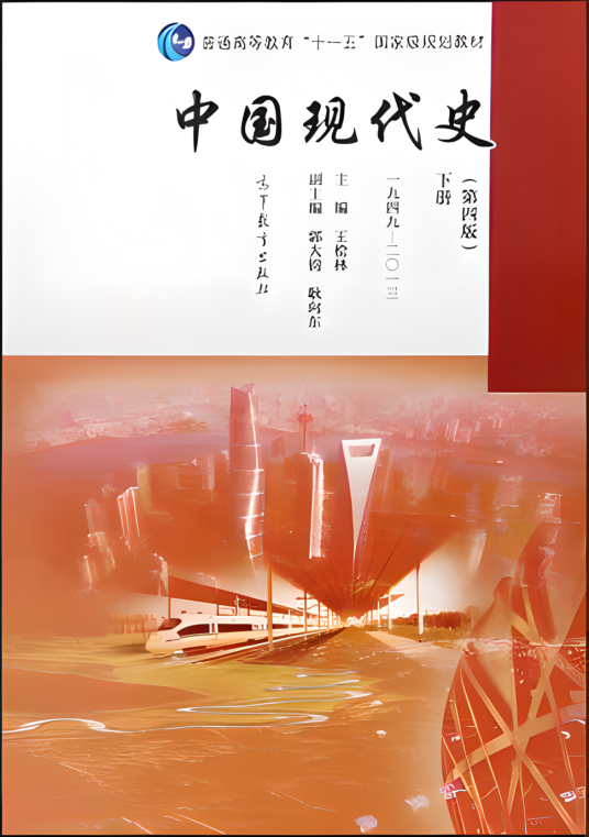 中国现代史下_百度百科
