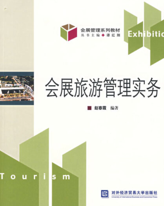 会展旅游管理实务