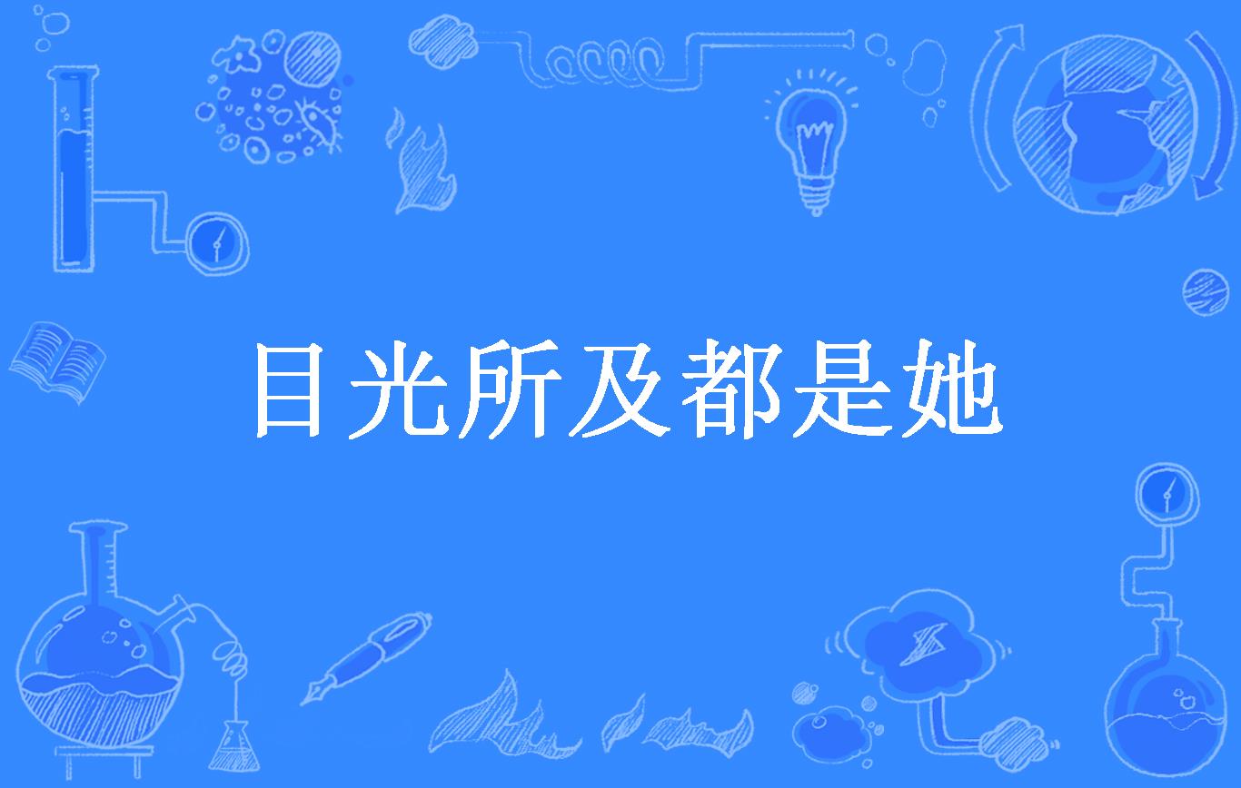 目光所及都是她