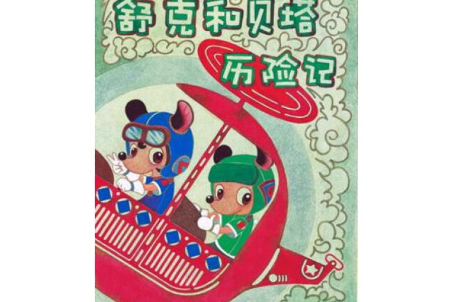  p>《舒克和贝塔历险记》是二十一世纪出版社出版的图书,作者是郑渊洁