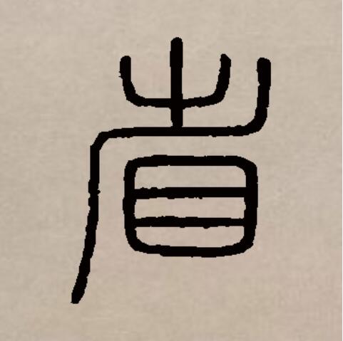  p data-id="gnrtr1anx3">省(拼音:shěng,xǐng)是汉语通用一级汉字