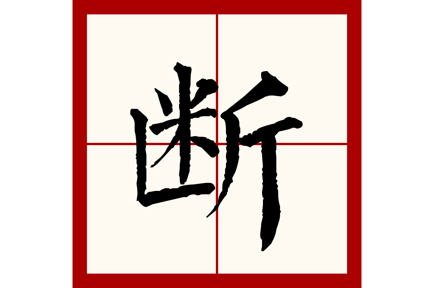  p>断(拼音:duàn)是汉语通用规范一级汉字(常用字).