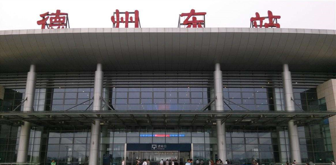 德州东站