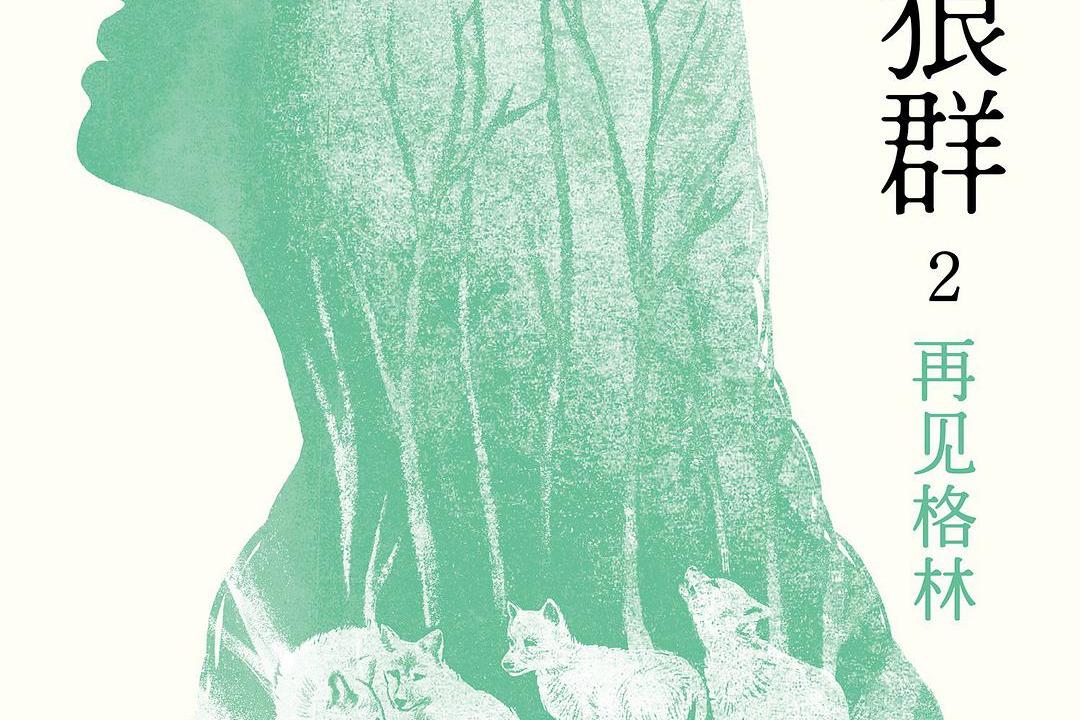 重返狼群2:再见格林
