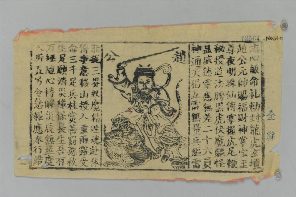 民国广西赵公元帅纸马