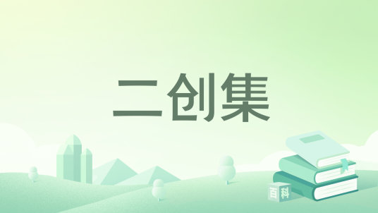 二创集_百度百科