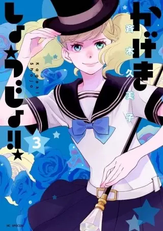 歌剧少女!