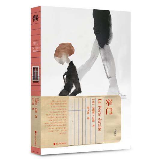 窄门（法国作家安德烈·纪德创作的爱情小说）_百度百科
