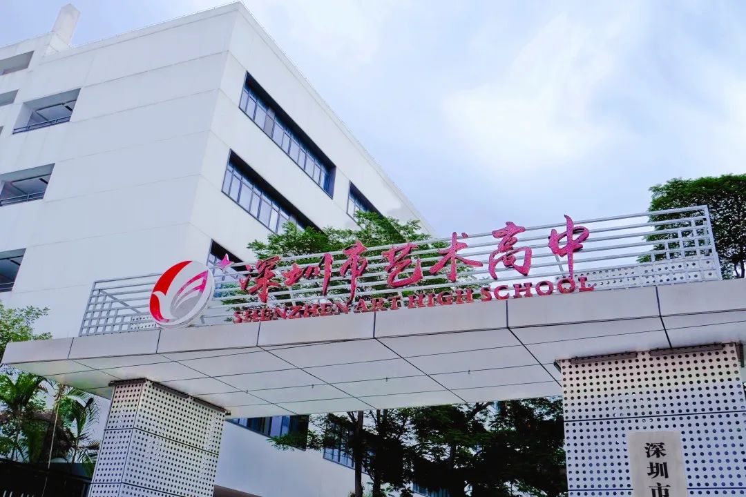 深圳市艺术高中