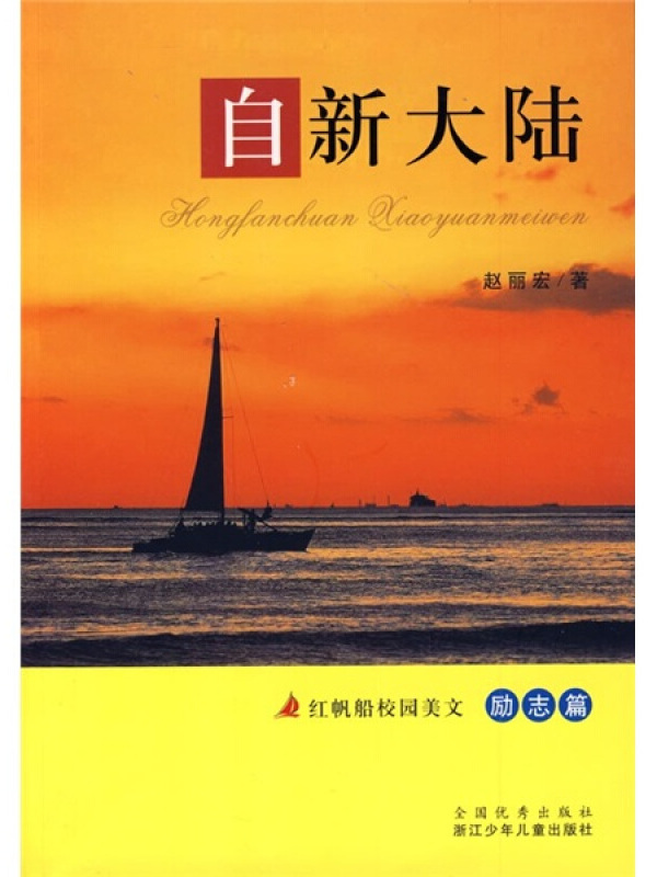 红帆船校园美文:自新大陆(励志篇)
