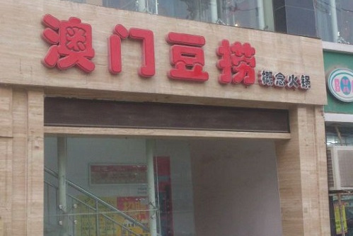 澳门豆捞(北郊店)