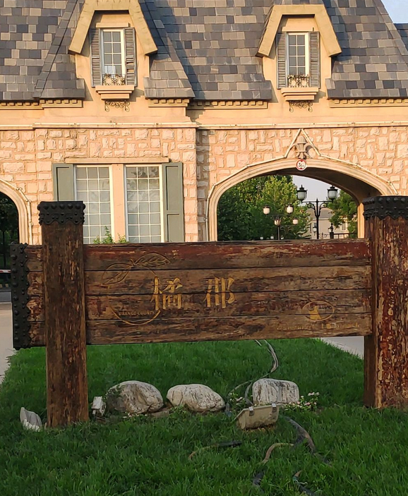  p>橘郡5区位于北京市昌平小汤山,共计房屋25户. /p>