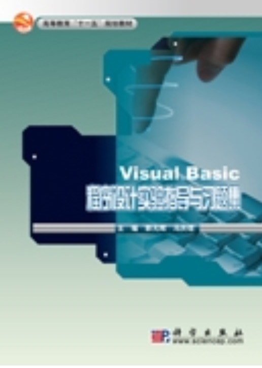 Visual Basic 程序设计实验指导与习题集_百度百科
