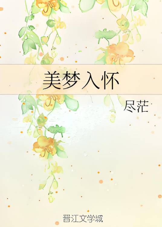 美梦入怀_百度百科