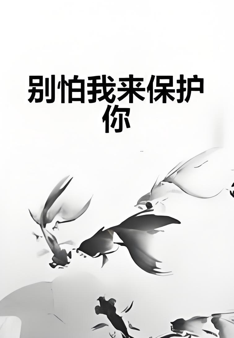 别怕我来保护你