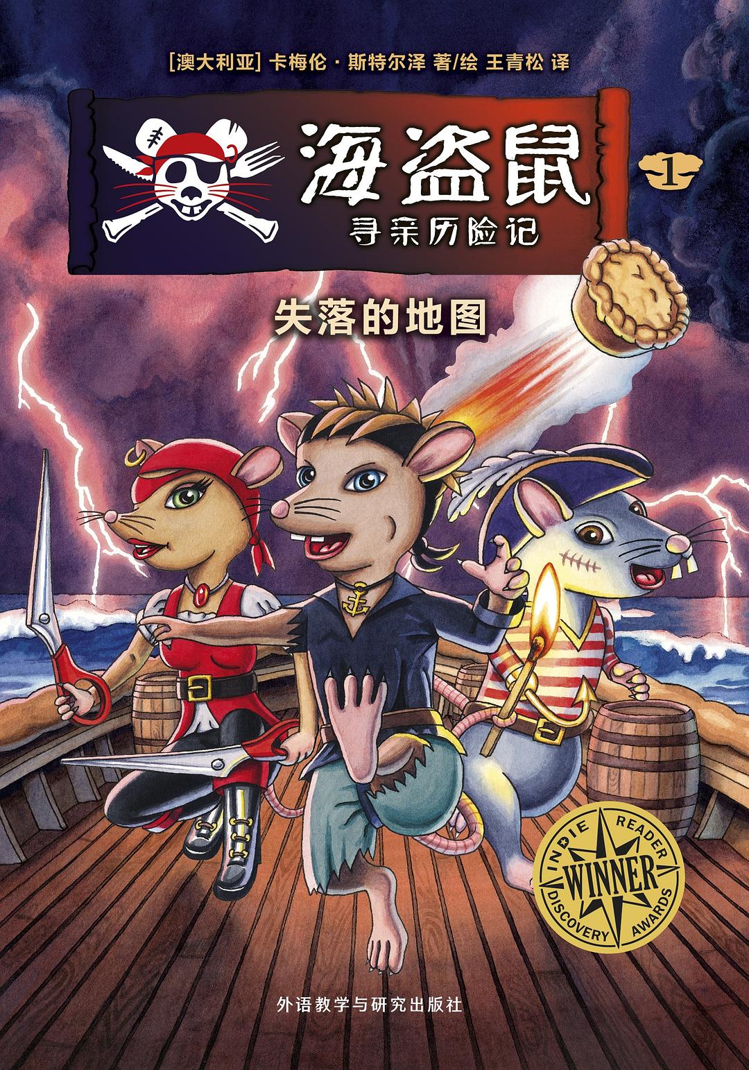 海盗鼠寻亲历险记