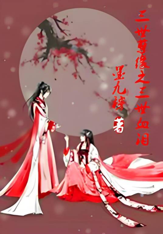 三世孽缘之三世血泪_百度百科