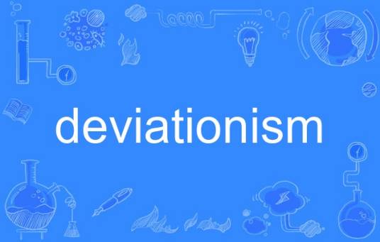 deviationism_百度百科