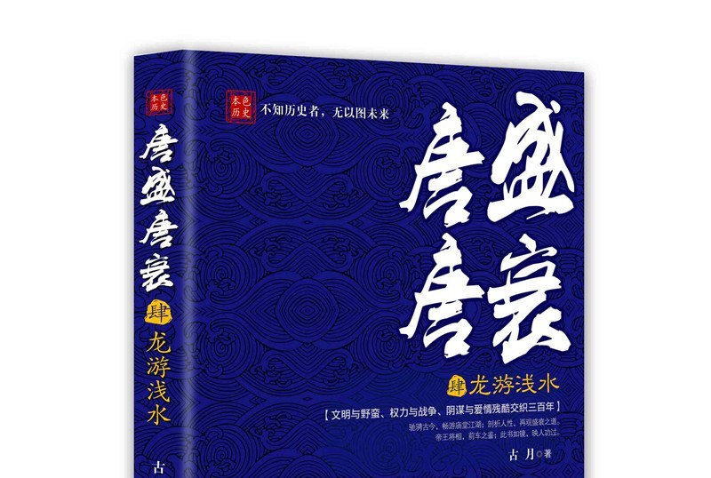 唐盛唐衰4:龙游浅水
