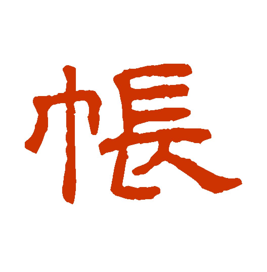  p data-id="gnwfybucoh">帐(读音zhàng),是汉语通用规范一级字(常用