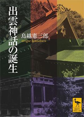 出云神话の诞生