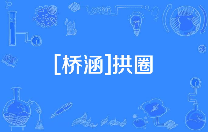 [桥涵]拱圈