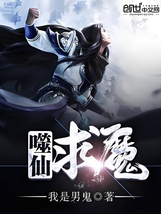 噬仙求魔_百度百科