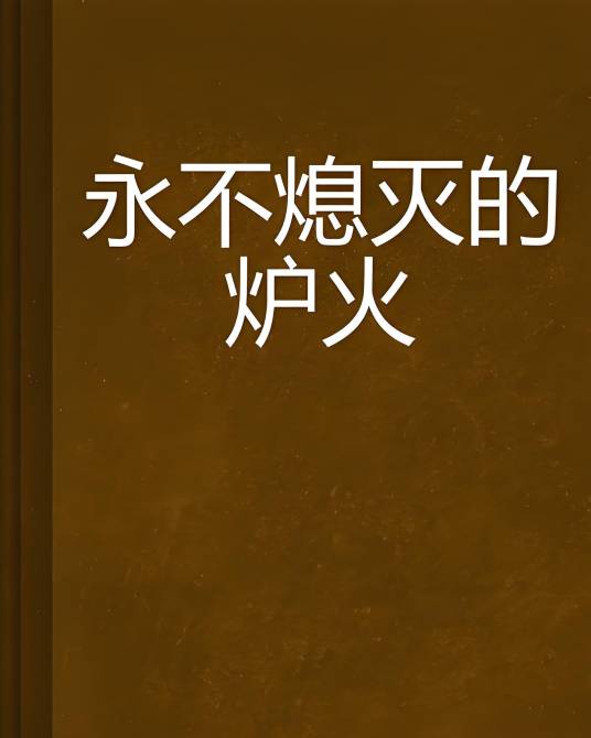 永不熄灭的炉火_百度百科